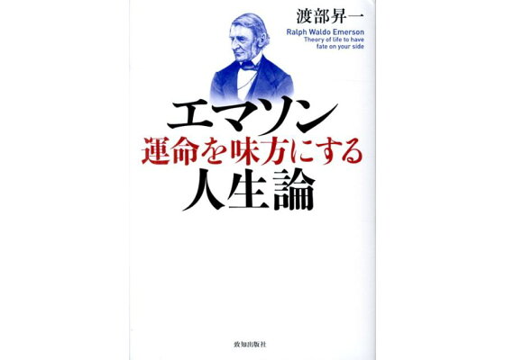 楽天ブックス エマソン運命を味方にする人生論 渡部昇一 本 楽天ブックス エマソン運命を味方にする人生論 渡部昇一 本